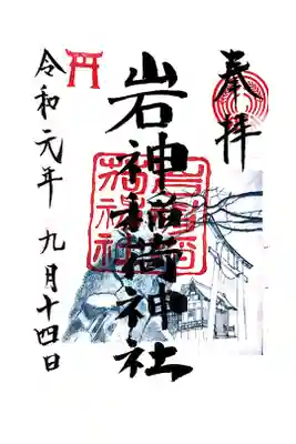 岩神稲荷神社の御朱印