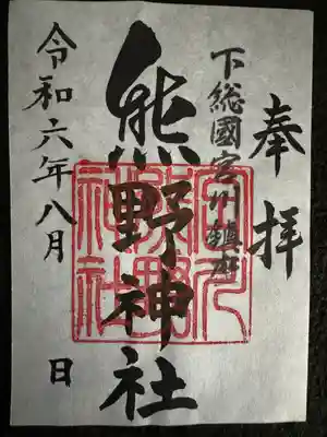 宮川熊野神社の御朱印