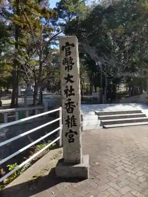 香椎宮(福岡県)
