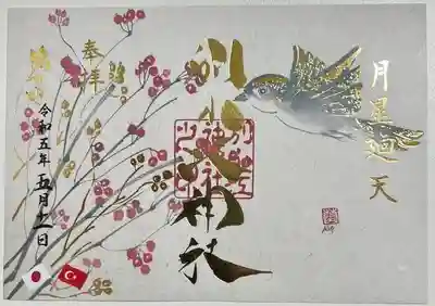 書き置きで拝受しました。
現在お授けになっている御朱印
「トルコ震災応援　祈り　金箔御朱印」です。