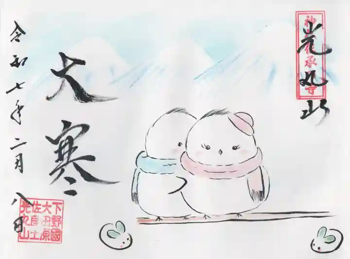 光丸山 法輪寺(栃木県)