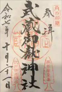 武蔵御嶽神社の御朱印