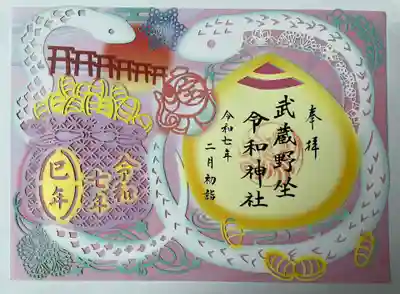 武蔵野坐令和神社(埼玉県)