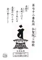 清龍山弘聖院(北海道)