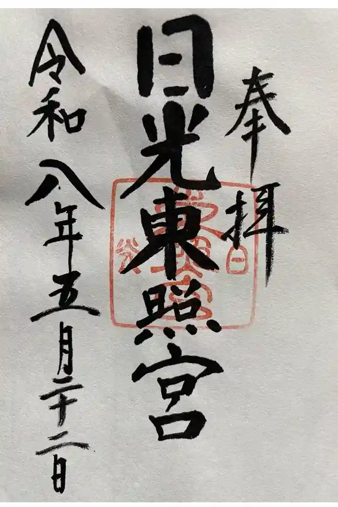 日光東照宮の御朱印