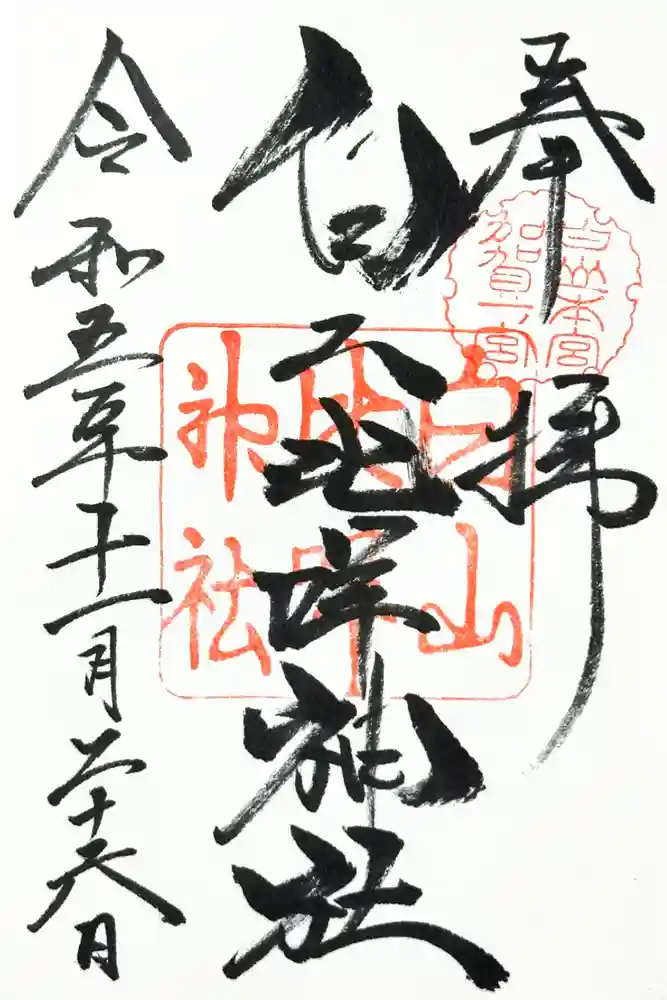白山比咩神社の御朱印