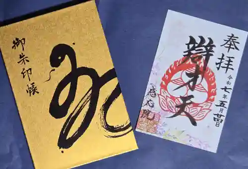 見沼大師　感応院の御朱印