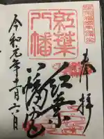 紅葉八幡宮の御朱印