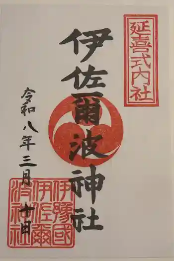 伊佐爾波神社の御朱印 2026年03月