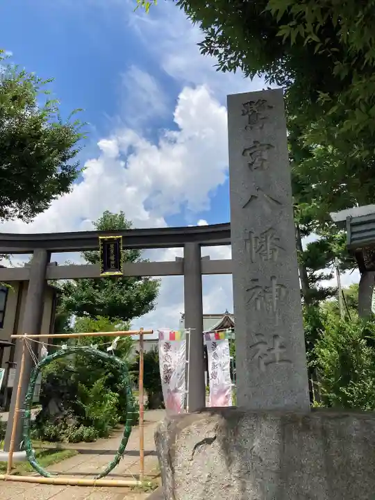 鷺宮八幡神社のその他建物