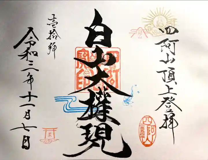 山家神社奥宮の御朱印
