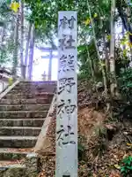 熊野神社のその他建物