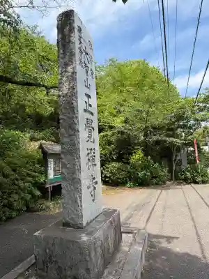 正覚寺の{uncategorized: "未分類", other: "その他", undefined: "問題あり", building: "その他建物", grave: "お墓", sacred_gate: "鳥居", guardian: "狛犬", statue: "像", buddha: "仏像", history: "歴史", nature: "自然", garden: "庭園", animal: "動物", pagoda: "塔", temizu: "手水舎", mountain_gate: "山門・神門", sanctuary: "本殿・本堂", subordinate: "末社・摂社", art: "芸術", scenery: "景色", jizo: "地蔵", ema: "絵馬", goshuin: "御朱印", omikuji: "おみくじ", items: "授与品その他", amulet: "お守り", goshuincho: "御朱印帳", eats: "食事", festival: "お祭り", votive_dance: "神楽", shichigosan: "七五三参", wedding: "結婚式", experience: "体験その他", initially: "初詣", around: "周辺", anti_infection: "感染症対策"}