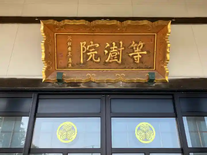 等澍院の本殿・本堂