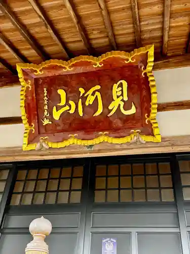 見河山　妙雲寺(京都府)