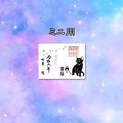 ミニ御朱印 竈猫 令和6年7月