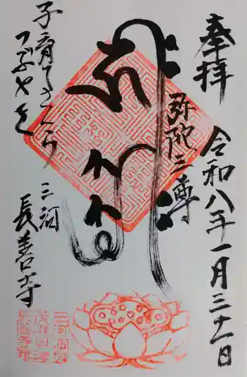 長善寺の御朱印 2026年01月
