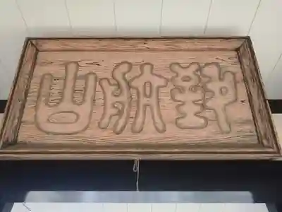 満願寺のその他建物