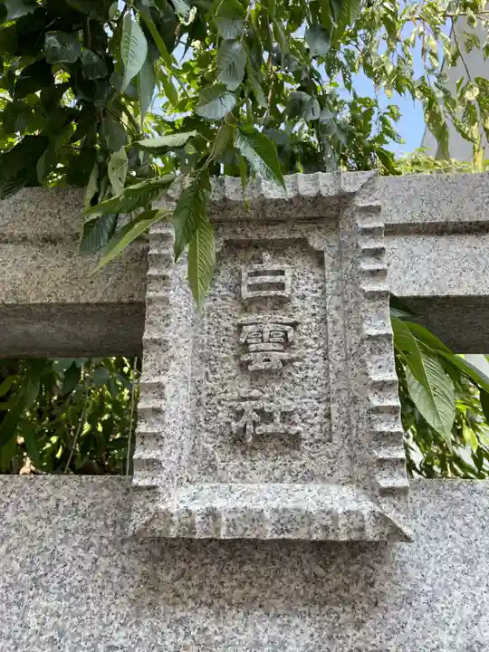 白雲社(兵庫県)