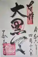 泰応寺(三重県)