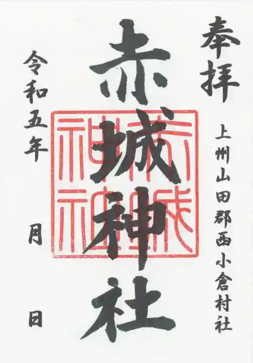 赤城神社 (川内町)(群馬県)