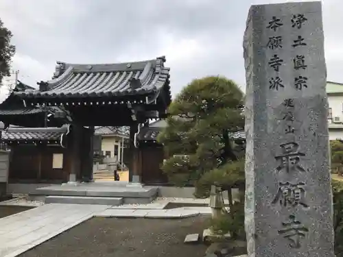 最願寺の山門・神門