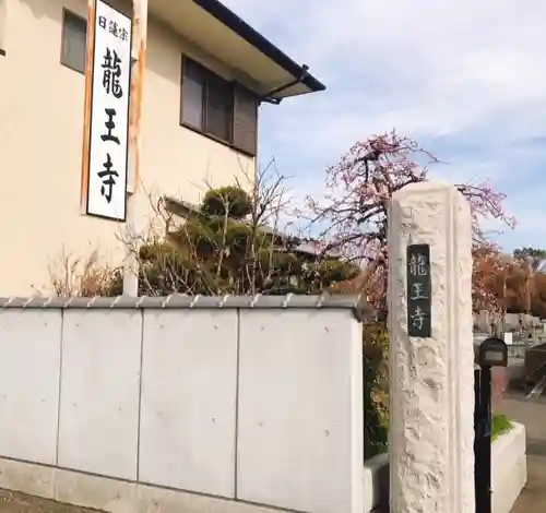 龍王寺のその他建物