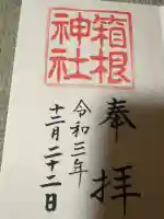 箱根神社の御朱印