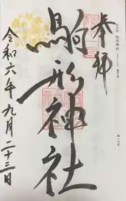 駒形神社(岩手県)