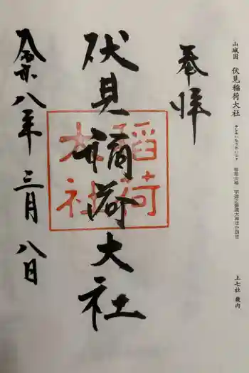 伏見稲荷大社の御朱印 2026年03月