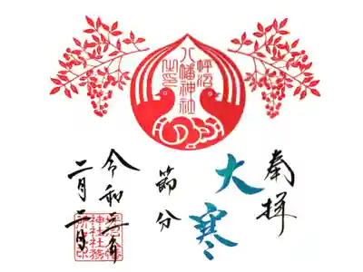 節分、大寒限定？見開御朱印