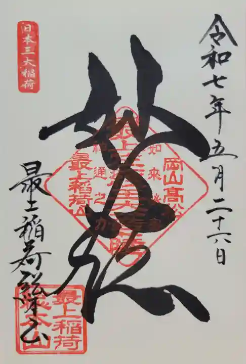 最上稲荷山妙教寺(岡山県)