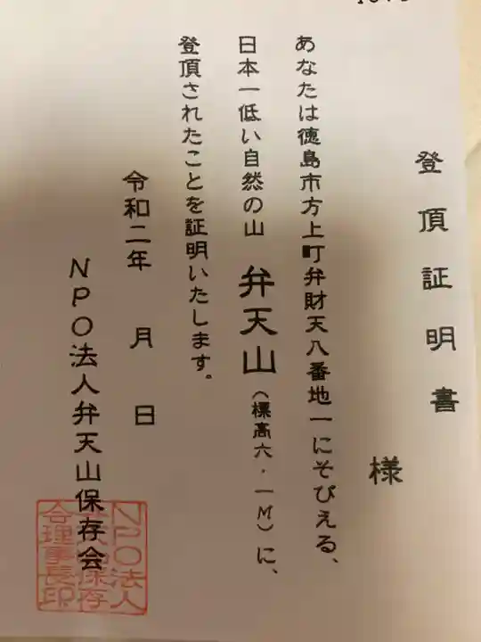 厳島神社(弁天山)の授与品その他