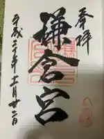 鎌倉宮の御朱印