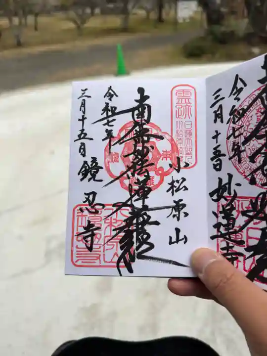 鏡忍寺の御朱印