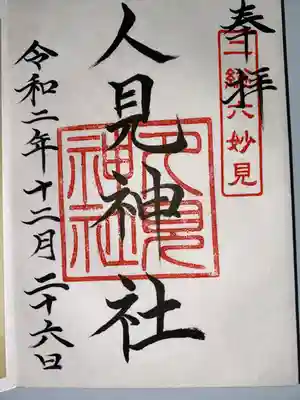 人見神社(千葉県)