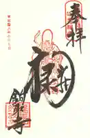 鉤取寺の御朱印
