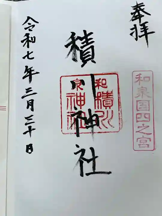 積川神社(大阪府)