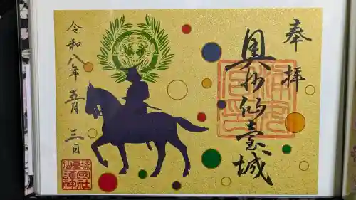 宮城縣護國神社の御朱印