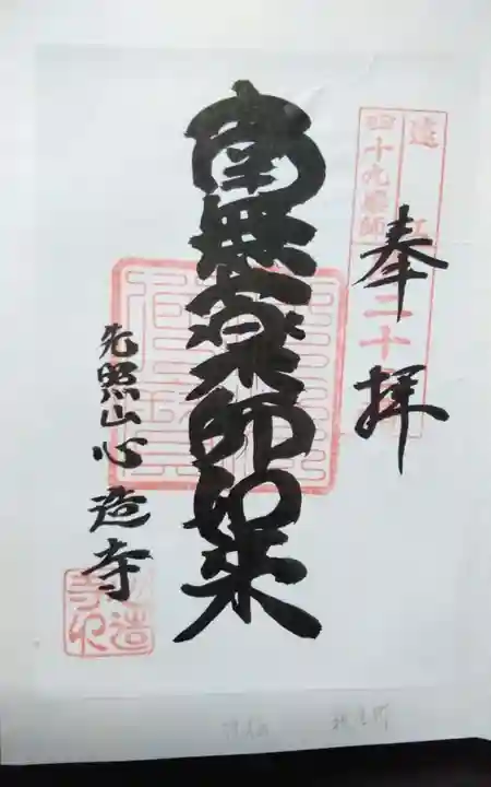 心造寺の御朱印