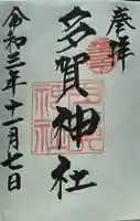 多賀神社の御朱印