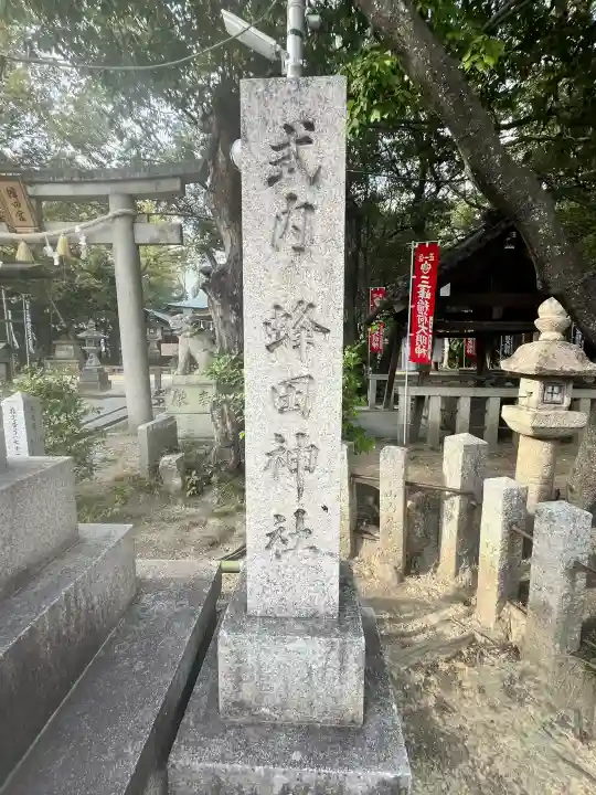 蜂田神社の{uncategorized: "未分類", other: "その他", undefined: "問題あり", building: "その他建物", grave: "お墓", sacred_gate: "鳥居", guardian: "狛犬", statue: "像", buddha: "仏像", history: "歴史", nature: "自然", garden: "庭園", animal: "動物", pagoda: "塔", temizu: "手水舎", mountain_gate: "山門・神門", sanctuary: "本殿・本堂", subordinate: "末社・摂社", art: "芸術", scenery: "景色", jizo: "地蔵", ema: "絵馬", goshuin: "御朱印", omikuji: "おみくじ", items: "授与品その他", amulet: "お守り", goshuincho: "御朱印帳", eats: "食事", festival: "お祭り", votive_dance: "神楽", shichigosan: "七五三参", wedding: "結婚式", experience: "体験その他", initially: "初詣", around: "周辺", anti_infection: "感染症対策"}