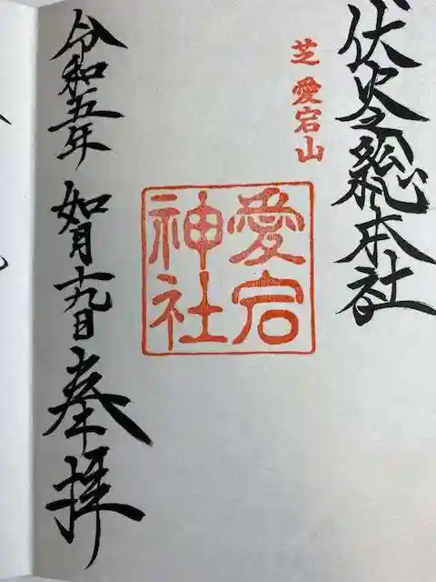 愛宕神社の御朱印