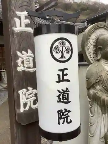 正道院の御朱印 2022年04月