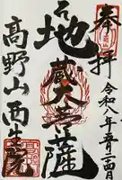 西生院の御朱印