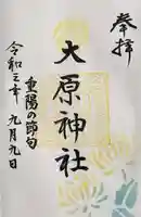 大宮・大原神社の御朱印