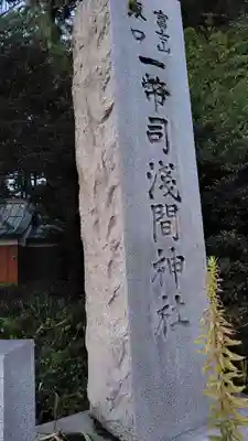 一幣司浅間神社(静岡県)