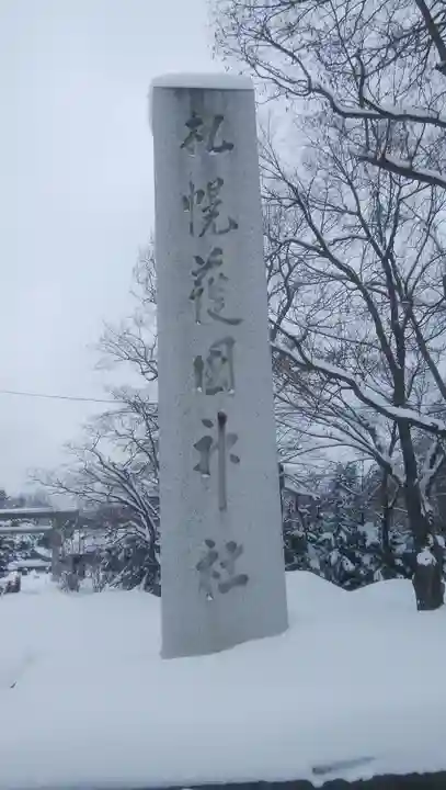 札幌護國神社のその他建物