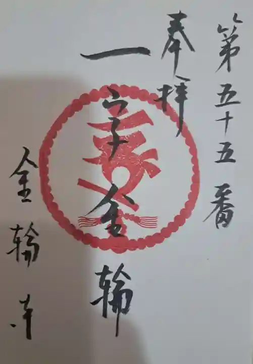 金輪寺の御朱印