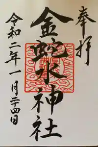 金蛇水神社の御朱印